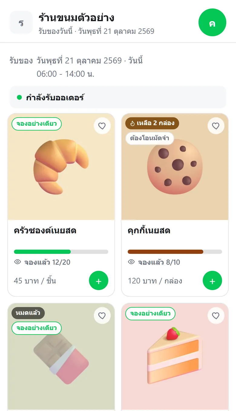 ตัวอย่างหน้าสั่งของของจัดให้ที่เปิดใน LINE ข้อมูลสมมติ