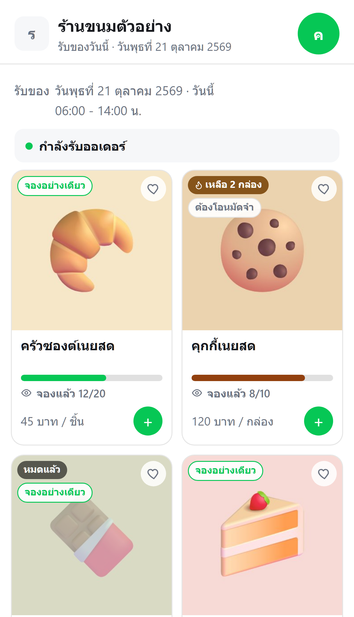 ตัวอย่างหน้าสั่งของของจัดให้ที่เปิดใน LINE: เมนูมีรูป ราคา ป้ายจองอย่างเดียว และแถบจำนวนที่จองแล้ว ข้อมูลสมมติ