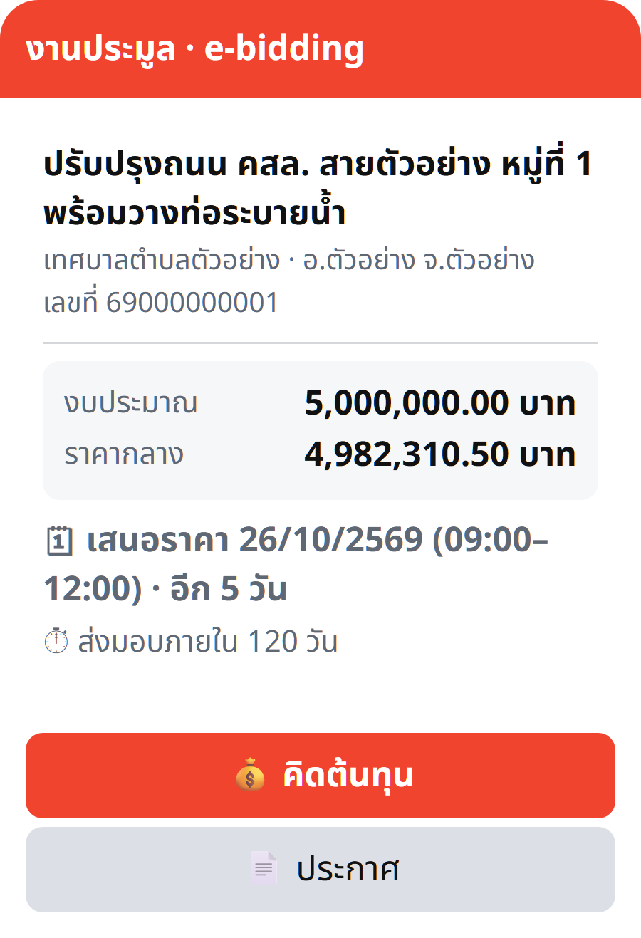 ตัวอย่างการ์ดโครงการของเหยี่ยวงานใน LINE: งบประมาณ ราคากลาง และวันเสนอราคา ข้อมูลสมมติ